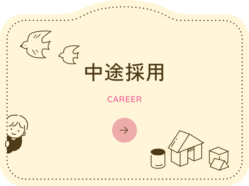 中途採用ページはこちら