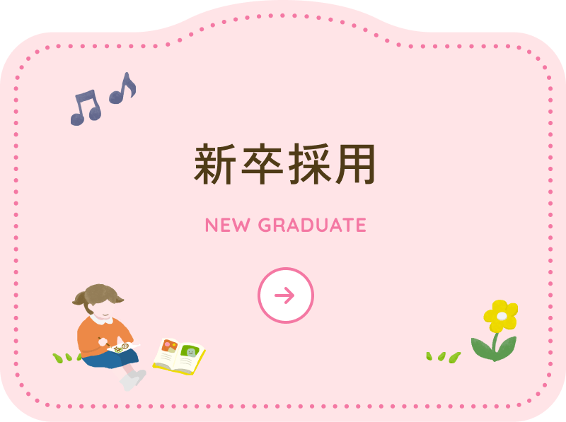 新卒採用ページはこちら