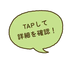 TAPして詳細を確認！