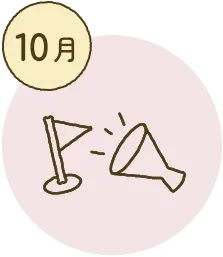 10月