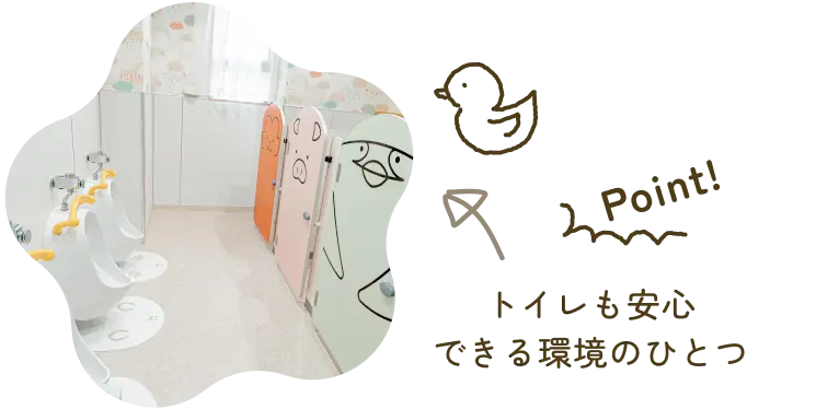 トイレも安心できる環境のひとつ