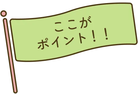 ここがポイント