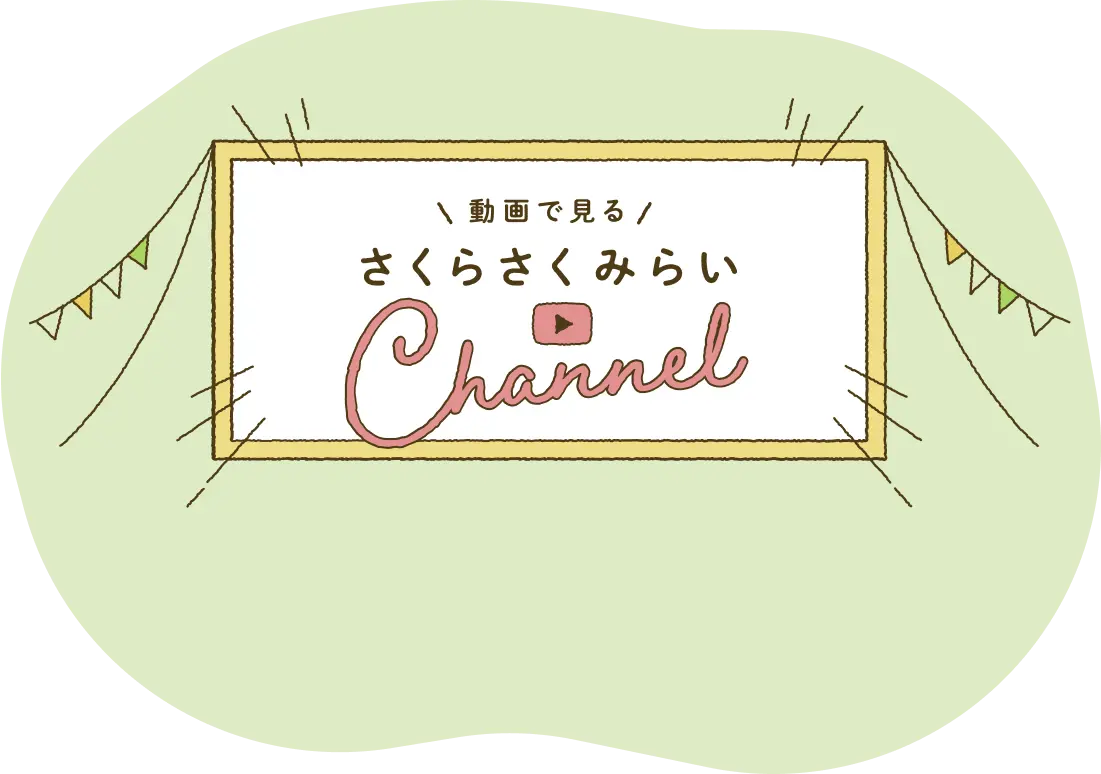 動画で見るさくらさくみらいChannel